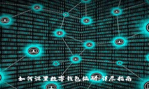 如何设置数字钱包编码：详尽指南