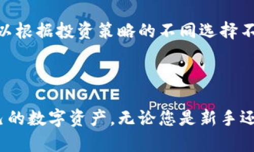   区块链钱包投资指南：如何选择与使用最适合的数字资产钱包 / 

 guanjianci 区块链钱包, 投资, 数字资产, 加密货币 /guanjianci 

---

## 引言

在数字时代的今天，区块链技术带来了前所未有的投资机会，而投资者需要良好的工具来管理和存储他们的数字资产。区块链钱包作为连接用户与各种区块链网络的桥梁，是投资数字资产的关键工具。本文将深入探讨区块链钱包的投资价值、其种类、选择标准以及如何安全高效地使用钱包来实现投资目的。

## 什么是区块链钱包？

区块链钱包是一种数字工具，用于存储、接收和发送加密货币。它的核心功能是管理区块链网络中的数字资产，例如比特币、以太坊等。区块链钱包的工作原理类似于传统银行账户，但其运作是基于去中心化的区块链技术，用户完全掌控自己的资产。

区块链钱包主要分为两种类型：热钱包和冷钱包。热钱包是在线wallet，便于随时访问和交易，但安全性较低；冷钱包是离线wallet，安全性高，适合长期存储资产。

## 区块链钱包的投资价值

投资者在选择区块链钱包时，首先要考虑其投资价值。一个高质量的区块链钱包不仅可以安全存储数字资产，还能提供投资者所需的各种功能。例如：

1. **安全性**：钱包的安全性是投资者最关注的问题之一。高质量的钱包通常使用最先进的加密技术来保护资产。此外，冷钱包由于不与互联网连接，因此其安全性远高于热钱包。

2. **多样化支持**：一个理想的区块链钱包应该支持多种加密货币，这样用户可以在一个平台上管理各种资产，而无需切换多个钱包。

3. **用户体验**：优秀的钱包界面友好，操作简单，适合各类用户，无论是新手还是 seasoned 投资者。

4. **隐私保护**：隐私是数字资产的一大重要因素，投资者应选择那些能提供强隐私保护功能的钱包。

5. **社区与支持**：一个活跃的社区和良好的客户支持是确保在哪种情况下都能顺利解决问题的重要保证。

## 如何选择合适的区块链钱包？

选择一个合适的区块链钱包并不容易，以下是一些关键因素：

### 1. 确定您的需求

用户首先要明确自己的需求。如果只是偶尔交易，热钱包可能更加合适；而如果是大量资产的长时间存储，冷钱包会是更好的选择。

### 2. 安全性优先

选择钱包时，首先要查看其安全功能。例如，是否支持双因素认证、私钥管理、备份与恢复选项等。这些都是确保您资产安全的重要因素。

### 3. 研究用户反馈与评价

在选择之前，用户可在社区论坛、社交媒体及评价网站查找到其他用户关于该钱包的反馈。选择具有良好用户评价的钱包可以降低选择错误的风险。

### 4. 考虑费用

一些钱包会收取较高的交易费用，建议用户在选择时要查看对应的费用结构，选择最具性价比的选项。

## 使用区块链钱包进行投资的步骤

### 第一步：创建账户

下载或注册相应的钱包应用，按照说明完成账户的创建、备份和安全设置。

### 第二步：购买加密货币

通过钱包中的购买功能或通过交易所购买加密货币，通常需要将资金转入该钱包的地址。

### 第三步：存储及管理

将购买的防止资产安全存储并跟踪市场动态，适时进行投资决策。

### 第四步：交易与提现

如果决定变现或换币，只需在钱包中选择发送/交易功能，根据系统的提示操作即可。

## 可能相关的问题探讨

1. 利用区块链钱包投资比特币是否安全？
投资比特币一直以来都是投资者的热门选择，但安全性仍然是最重要的关注点。在选择一个钱包时，用户需要确保钱包的声誉、技术实力及安全功能。对于长期持有者，冷钱包是一种理想的选择，因其离线存储降低了网络攻击风险。此外，采用双因素认证、复杂密码和定期更新安全设置也能进一步保护资产的安全。

2. 如果丢失了私钥，如何找回资产？
私钥是用户访问和控制其区块链钱包中资产的唯一方式。一旦丢失，恢复资产几乎是不可能的。因此，在创建钱包时，务必要妥善记录和备份私钥。同时，许多钱包应用提供助记词，确保在设置时保存并安全存放此助记词。如果用户担心丢失私钥，可以选择硬件冷钱包，其具有更强的安全性和备份功能。

3. 不同类型的区块链钱包有哪些优缺点？
热钱包和冷钱包各有优缺点。热钱包在使用便捷性上胜出，用户可以随时访问和交易。而冷钱包在安全性上更具优势，适合长时间大额存储。从投资者的角度出发，选择哪种钱包应根据其个人需求。如果频繁交易，热钱包更适合；若长时间持有，冷钱包是更优选择。

4. 是否可以在多个钱包上存储同一资产？
是的，用户完全可以在多个钱包上存储同一种资产。例如，一个用户可以在一个热钱包和一个冷钱包中分别存储比特币。这样做的好处在于可以根据投资策略的不同选择不同的存储方式，同时达到分散风险的效果。同时，用户也可以选择将资金划分在不同的钱包以达到更好的安全保障。

## 结论

区块链钱包在数字资产的投资中扮演着至关重要的角色。了解其类型、选择标准及安全使用方法，能够帮助投资者更加有效地管理和增值自己的数字资产。无论您是新手还是经验丰富的投资者，掌握区块链钱包的基本知识都是帮助您在数字货币市场中立足的基础。