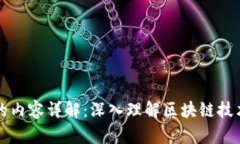 区块链钱包存储的内容详解：深入理解区块链技