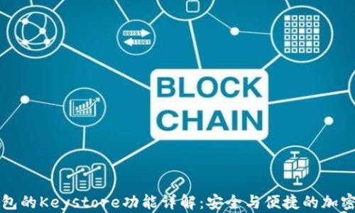 
比特派钱包的Keystore功能详解：安全与便捷的加密资产管理