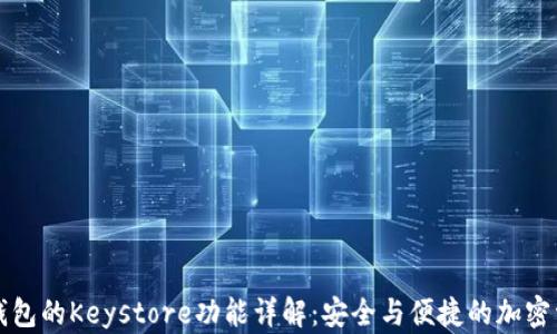 
比特派钱包的Keystore功能详解：安全与便捷的加密资产管理
