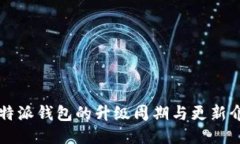 比特派钱包的升级周期与更新介绍