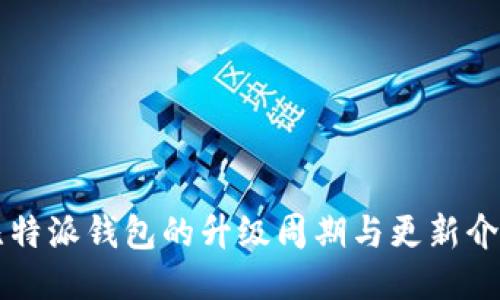 比特派钱包的升级周期与更新介绍