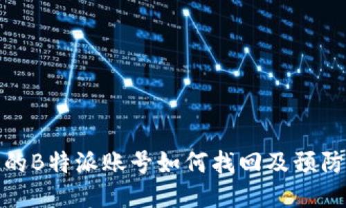 被盗的B特派账号如何找回及预防措施