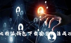 : 解决比特派钱包下载安装无法成功的问题