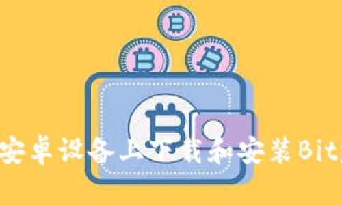 如何在安卓设备上下载和安装Bitpie钱包