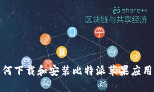 : 如何下载和安装比特派苹果应用程序