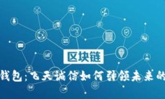 冬奥会数字硬钱包：飞天诚信如何引领未来的数