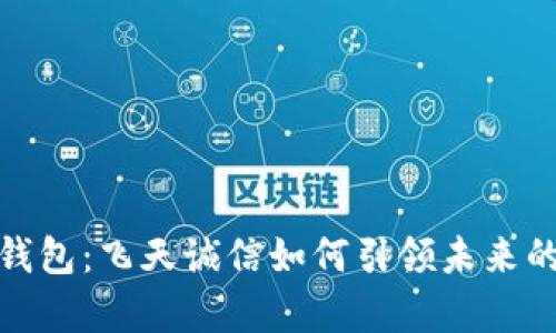 冬奥会数字硬钱包：飞天诚信如何引领未来的数字支付革命