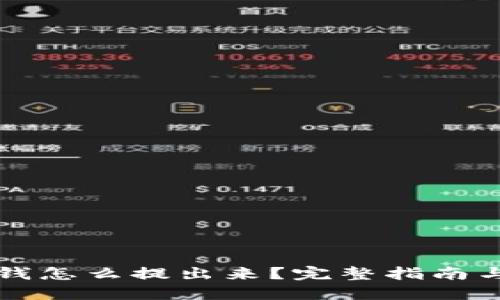比特派的钱怎么提出来？完整指南与最佳实践