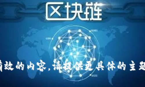 请输入有效的内容。请提供更具体的主题或问题！