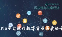 使用BitPie平台进行数字货币买卖的全面指南