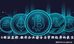 深度解析B特派监控：提升企业安全与管理效率的
