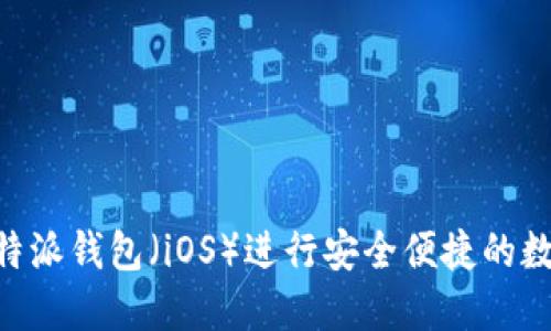 如何使用B特派钱包（iOS）进行安全便捷的数字货币交易