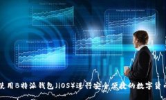 如何使用B特派钱包（iOS）进行安全便捷的数字货