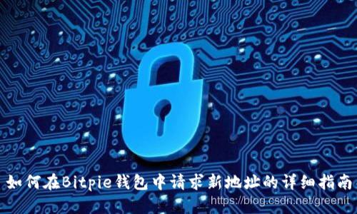如何在Bitpie钱包中请求新地址的详细指南
