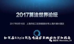 如何在Bitpie钱包中请求新地址的详细指南