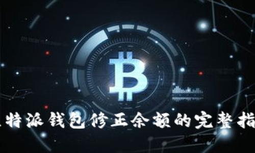 比特派钱包修正余额的完整指南