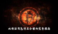 比特派钱包修正余额的完整指南