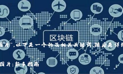 当然可以。关于“b特派钱图片”，以下是一个的及相关关键词，随后是详细介绍及相关问题的解析。


如何识别和利用B特派钱图片：新手指南