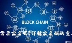 b特派转账需要实名吗？详解实名制的重要性与流