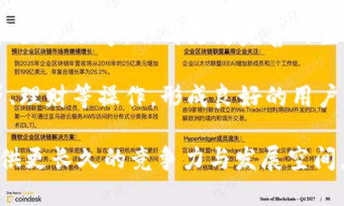   B特派钱包的使用攻略：为何没有一键买卖功能？ / 

 guanjianci B特派钱包, 数字货币, 钱包功能, 一键买卖 /guanjianci 

B特派钱包是近年来逐渐受到提升的数字货币钱包之一，为用户提供了便捷的加密货币存储和交易体验。然而，不少用户在使用过程中发觉，B特派钱包缺少一键买卖的功能，这不禁引发了广泛讨论。本文将全面探讨这一现象的原因，以及B特派钱包的其他重要功能和优势。

首先，我们需要了解B特派钱包的基本功能。作为一款数字货币钱包，B特派主要提供存储、转账和接收加密货币的服务。但它并不像某些交易平台那样直接支持一键买卖的功能。很多用户对于一键买卖功能的期望，源于日益增长的数字货币交易需求。而这让我们不禁思考：B特派没有一键买卖功能的原因是什么？

1. 数字货币交易的安全性问题

在数字货币领域，安全性是用户最为关心的问题之一。没有一键买卖功能的原因之一，是B特派钱包为了更好地保护用户资产而采取的策略。自动化的交易功能虽然方便，但也在一定程度上增加了安全风险。一键买卖可能会导致用户在不经意间进行错误交易，或者遇到黑客攻击风险。B特派钱包更注重在用户交易前提供全面的确认步骤，以降低这些风险。

此外，交易时的行情波动也可能影响用户的决策。如果用户仅仅依靠一键买卖，可能会在市场剧烈波动时出现不理性的交易行为。因此，B特派选择更多地关注用户决策的理性，降低可能的损失。

2. 用户习惯与教育

数字货币市场仍然处在快速发展阶段，许多用户对于交易的理解和技巧仍在持续学习中。B特派钱包没有设置一键买卖功能，可以看作是在引导用户重视交易过程中的每一步。B特派通过这种方式，鼓励用户在交易前多花时间去了解市场行情、技术分析等，从而提升其交易素养。

随着越来越多的用户加入到数字货币市场，教育市场需求也日渐明显。B特派钱包也有计划通过推出相关的学习材料、在线课程等，帮助用户了解更多关于数字货币与投资的知识。这样的引导将为用户提供更全面的视角，从而在长期内享受到更稳健的投资收益。

3. 计算与交易成本

另一点需要考虑的是，交易成本。B特派钱包在设计时，需要综合考虑用户的交易体验与交易成本。虽然一键买卖看似极为便捷，但其产生的隐性成本往往被用户忽视。在频繁的交易中，手续费、点差等成本能够显著影响投资回报。在缺乏足够理解的情况下，用户往往会受到这些因素的不良影响。

B特派钱包希望用户在进行每一次交易时，都能够充分意识到交易的成本与风险。这种以用户利益为核心的设计理念，实际上更具长远价值。在这种情况下，虽然没有一键买卖的功能，但用户反而能在每一次交易中享受到更好的体验与收益。

4. 未来的发展与方向

B特派钱包在推出初期确定了简洁的操作界面与功能，未来的发展方向仍需根据市场反馈进行。如果市场用户对一键买卖的需求持续增加，B特派可能会逐步考虑引入此类功能，前提是能够确保用户资产安全及交易体验的流畅性。

此外，B特派钱包也将致力于与更多的交易平台合作，从而为用户提供更多的交易选择和灵活性。在未来，用户或许能够通过B特派钱包间接享受到更为多样化的交易服务，而不仅仅局限于现阶段的基础功能。

总的来说，B特派钱包缺少一键买卖功能的原因是多方面的，从安全性、用户教育、交易成本等方面考虑，B特派钱包的设计理念更偏向于保护用户利益。未来，B特派钱包将继续关注市场变化，根据用户需求与行业发展不断产品功能，以提供更优质的服务。

### 相关问题

1. 为什么数字货币交易需要保障安全性？
2. B特派钱包如何提升用户的交易习惯与知识？
3. 交易频率对数字货币投资有什么影响？
4. 未来数字货币钱包的方向是什么？

#### 问题 1: 为什么数字货币交易需要保障安全性？

安全性在数字货币交易中的重要性
在数字货币交易中，安全性是确保用户资产不受损失的关键因素。随着市场的发展，数字货币交易的火热，安全问题也日益突出。黑客攻击、诈骗以及其他网络犯罪行为频繁发生，让不少用户在交易前必须重视安全策略。

首先，数字货币的特性决定了其在交易中的安全风险不同于传统金融。《比特币白皮书》中的去中心化原则，使得用户在进行交易时通常缺乏一定的保护机制。这就要求数字货币钱包提供更加严格的认证和防护措施，以确保用户资产的安全。

其次，用户在没有足够了解市场情况下，极易受到误导或其他用户的操控，尤其是在流动性较差或波动较大的交易中，风险更是加剧。数字货币市场的风险主要包括价格波动、市场操控、项目方跑路等。因此，建立安全机制以保障投资者的资金安全和投资风险的控制，是非常必要的。

如何保障数字货币交易的安全性
提供安全的交易环境，需要完善的流程和措施。一些基本的安全策略，包括使用强密码、启用两步验证、不轻信外部信息等，都是保护用户资产的重要手段。同时，数字货币钱包自身也需要不断和加强安全性。

一个良好的数字货币钱包，应当具备多层次的安全机制。例如，使用加密技术对用户资产进行保护，与其保留私钥的方式也应当采取分层存储策略，让用户的资产不容易受到攻击。此外，定期进行安全审计和演练，以检测潜在的安全漏洞，及时进行修复，也是保障交易安全的重要措施。

最后，用户教育同样重要。提升用户的安全意识，让他们了解常见的网络攻击方式、交易风险等，对于保护自身的数字资产至关重要。数字货币钱包应定期发布安全指南，帮助用户学习如何安全交易。

#### 问题 2: B特派钱包如何提升用户的交易习惯与知识？

用户教育的必要性
在快速发展的数字货币市场中，用户教育显得尤为关键。对于新手用户来说，缺乏必要的交易知识可能导致在投资中遭受损失。因此，B特派钱包在提升用户交易习惯与知识方面，必须采取有效的方法和措施。

首先，为了提升用户的交易知识，B特派钱包可以定期发布有关数字货币的教育材料，如博客、视频教程和在线课程。这些内容不仅能够帮助市场行情，还能让他们了解不同数字货币的功能、投资策略和风险控制等基本知识。

其次，组织线上线下的交流活动也是一个很好的方式。通过与专家、资深投资者进行对话，用户可以在互动中获得经验、技巧和建议，从而更好地提升自己的交易能力。

提升用户的交易习惯
除了知识的传播，培养用户的良好交易习惯同样重要。B特派钱包可以通过设置交易信号，提醒用户采用合理的买入和卖出策略。例如，可以根据行情波动设置合适的止损和止盈点，帮助用户建立完善的交易策略。

在用户操作过程中，针对用户的每笔交易也可以设置标签，记录交易理由、目标价位等信息。这样，用户在进行复盘时，有助于提升自身的反思能力以及对行情的把握。

此外，B特派钱包可以鼓励用户参与模拟交易，通过真实的市场环境，让用户练习如何进行交易、如何控制风险，从而积累实践经验。这不仅能帮助用户降低实盘操作时的风险，也让他们在真实投资前具备一定的市场分析能力。

总之，在提升用户的交易习惯与知识方面，B特派钱包需要增加教育内容的丰富性、实用性，同时通过多样化的形式激发用户的学习积极性。只有通过多种手段提升用户教育，才能形成一个更为健全的数字资产生态。

#### 问题 3: 交易频率对数字货币投资有什么影响？

交易频率的概念及影响
交易频率在数字货币投资中，通常指用户在一定时间内进行买入、卖出操作的频繁程度。研究表明，交易频率越高，理论上能够抓住更多的市场机遇，但实际上却也面临着较高的风险。

高频交易的优缺点
高频交易的主要优势在于：一方面，可以迅速反应市场变动，以便在市场趋势中获得利润。另一方面，参与多次交易可以利用短期价格波动，通过高频的进出点赚取小额利润累加。而且，策略的多样化也可以拓宽投资收益的来源。

但高频交易同样伴随着一些缺点和风险。首先，频繁交易会导致交易成本大幅增加，特别是在手续费、滑点等方面的不利影响。其次，短期投资面临的风险也更大，市场变化可能影响判断，导致交易失误，形成损失。此外，高频交易需要用户具备良好的技术分析能力，以便实时判断行情，初学者难以应对这样高压的交易模式。

低频/长线交易的评估
与高频交易相对，低频交易则强调耐心与长线投资的必要性。在数字货币市场中，长期持有、稳步投资的策略相对较为适合不具备足够交易技巧的用户。低频交易减少了决策的频率，帮助用户保持理性，在市场波动较大的情况下，能够忽略短期风险。

同时，低频交易可以有效减少交易成本。用户只需定期评估市场趋势，对相应的投资组合进行调整，并设置合理的买入和卖出目标。在这一过程中，用户对于市场的理解也会不断加深。

因此，在选择交易频率时，用户应根据自身的风险承受能力、投资知识与经验、以及市场变化来综合判断。无论是高频交易还是低频交易，都应准确把握市场动态，明智选择，避免因频繁操作而带来的损失。

#### 问题 4: 未来数字货币钱包的方向是什么？

数字货币钱包未来的发展方向
数字货币钱包在未来的发展中，将面临更多挑战与机遇。随着科技的迅速发展，钱包的功能与性能也不断提升。未来的数字货币钱包方向，应该围绕安全性、用户体验、功能多样化等多个层面展开。

安全性提升的必要性
未来数字货币钱包的首要任务依然是确保安全性。在技术上，继续采用更先进的加密算法，提高用户数据的隐私保护与安全交易。同时，随着量子计算等新兴技术的崛起，数字货币钱包也需要考虑量子安全问题，制定应对策略，确保用户资产的安全。

用户体验的进一步
改进用户体验也是数字货币钱包的重要发展方向。提升钱包的操作便利性、简洁性，一方面可以降低用户使用门槛，增强钱包的吸引力；另一方面，也可以通过智能推荐、行情预警等功能，提升用户的交易决策。设计应当实现更人性化的界面，以方便不同层次用户的使用。

功能多样化与生态建设
随着数字货币市场的发展，未来数字货币钱包的功能将更为多样化。在提供基本的存储、转账、交易功能之外，钱包可以逐渐集成更多服务，如金融工具、资产管理、社区互动等，形成更为完善的生态圈。这种多功能整合将为用户提供更为丰富的使用体验。

另外，积极与其他平台合作，例如与交易所、贷方等机构建立合作关系，提供更为丰富的金融服务。这样，用户不仅可以在钱包内完成基础的货币交易，还能进行借贷、理财等操作，形成良好的用户粘性。

总之，未来数字货币钱包应该充分考虑安全性、用户体验、功能多样化，让用户能够在日益变化的市场环境中获得更加稳定的服务。这种方向性的调整，将为钱包提供更长久的竞争力与发展空间。