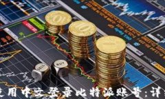 如何使用中文登录比特派账号：详细指南