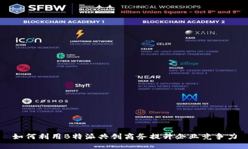 如何利用B特派共创商务提升企业竞争力