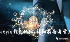如何获取Bitpie钱包地址：详细指南与常见问题解