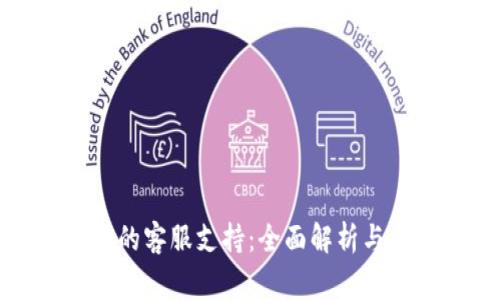 如何找到BitP的客服支持：全面解析与常见问题解答