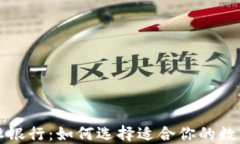 比特派钱包与派银行：如何选择适合你的数字资