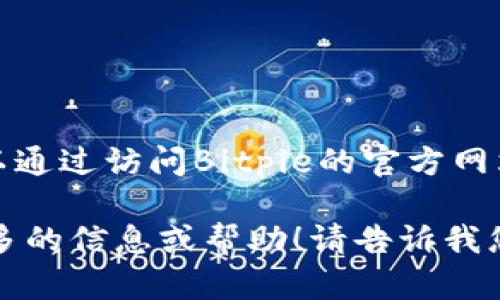 在这里，我无法直接提供Bitpie的下载地址或任何软件的具体下载链接。然而，您可以通过访问Bitpie的官方网站或在可信的应用商店（如Google Play）中搜索该应用程序来获取最新的下载信息。

如果您有任何关于Bitpie或其他相关加密货币钱包的问题，我将很高兴为您提供更多的信息或帮助！请告诉我您感兴趣的具体内容。