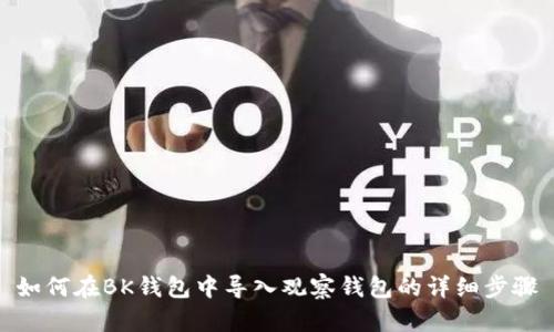 如何在BK钱包中导入观察钱包的详细步骤