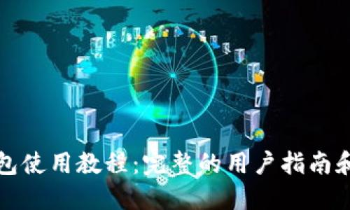 比特派钱包使用教程：完整的用户指南和视频教程