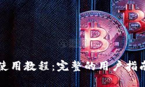 比特派钱包使用教程：完整的用户指南和视频教程