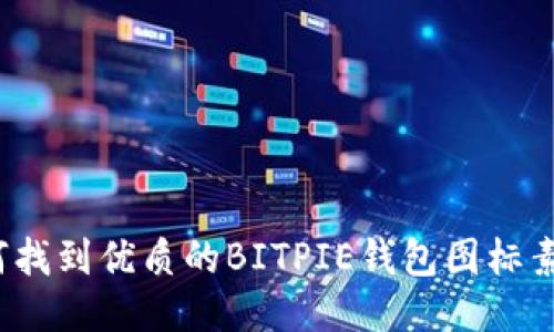 如何找到优质的BITPIE钱包图标素材？