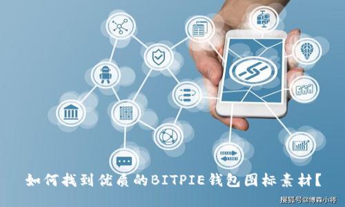 如何找到优质的BITPIE钱包图标素材？