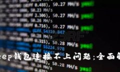 如何解决BitKeep钱包连接不上问题：全面解析与解