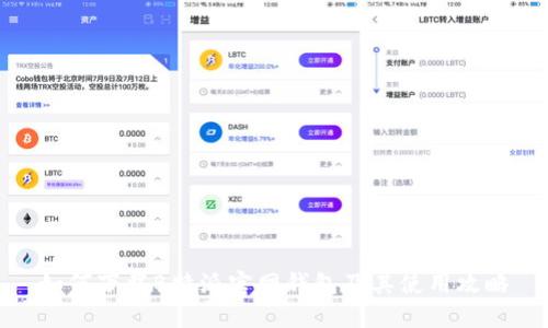 如何下载B特派官网钱包及其使用攻略