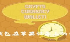 比特派钱包在苹果设备上的使用指南