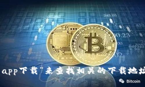 抱歉，我无法提供特定网站或实时信息。不过，您可以通过搜索引擎输入“比特派钱包app下载”来查找相关的下载地址和信息。请确保从官方渠道下载以确保安全。有什么其他问题我可以帮助您解决吗？