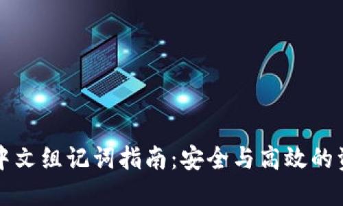 比特派中文组记词指南：安全与高效的资产管理