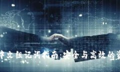 比特派中文组记词指南：安全与高效的资产管理