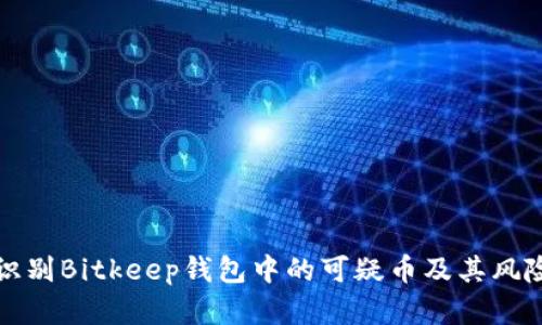 如何识别Bitkeep钱包中的可疑币及其风险分析