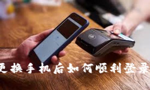 在B特派平台上更换手机后如何顺利登录帐号的详细指南