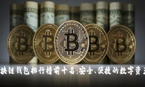 2023年区块链钱包排行榜前十名：安全、便捷的数字资产管理方案