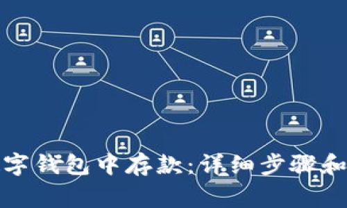 如何在建行数字钱包中存款：详细步骤和常见问题解答