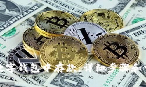 如何在建行数字钱包中存款：详细步骤和常见问题解答