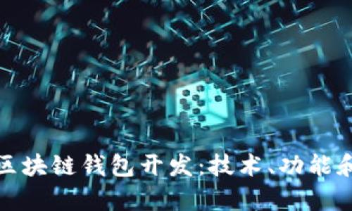 全面解析区块链钱包开发：技术、功能和市场趋势