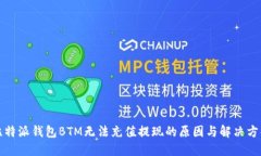 比特派钱包BTM无法充值提现的原因与解决方案
